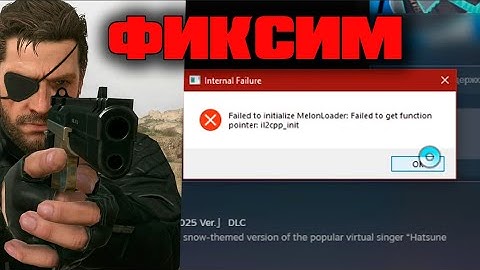 чиним ошибку il2cpp_init  Desktop Mate