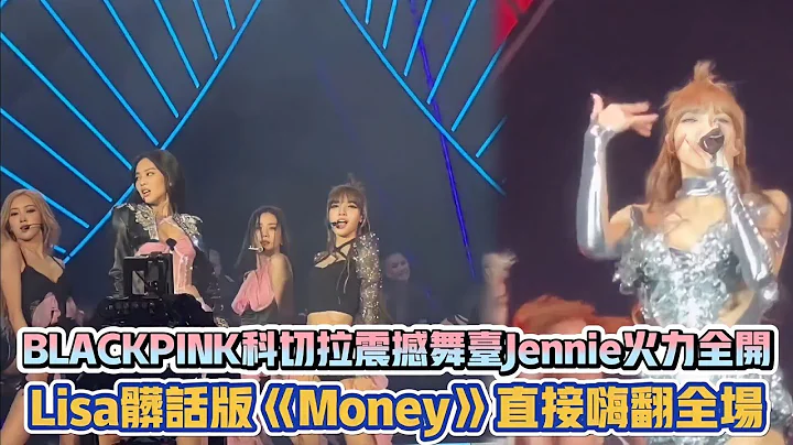 BLACKPINK科切拉震撼舞台Jennie火力全開 Lisa髒話版《Money》直接嗨翻全場| [K-潮流] - 天天要聞