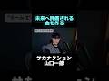 【音楽論】未来に届く音楽を作りたい #サカナクション #山口一郎#本音