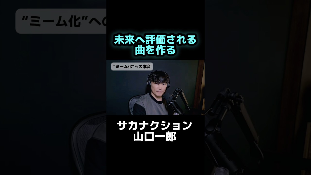 【音楽論】未来に届く音楽を作りたい #サカナクション #山口一郎#本音