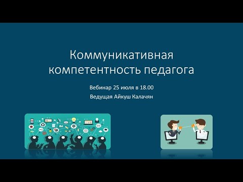 Вебинар "Коммуникативная компетентность педагога"