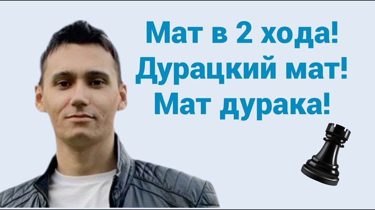 Мат в 2 хода! Дурацкий мат! Мат дурака! - YouTube