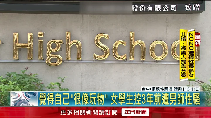 「我很像玩物」 女學生控已婚男師性騷！ 校方啟動調查 - 天天要聞