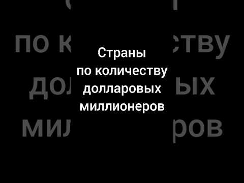 Страны по количеству долларовых миллионеров #миллионер #долларовыемиллионеры #миллионеры