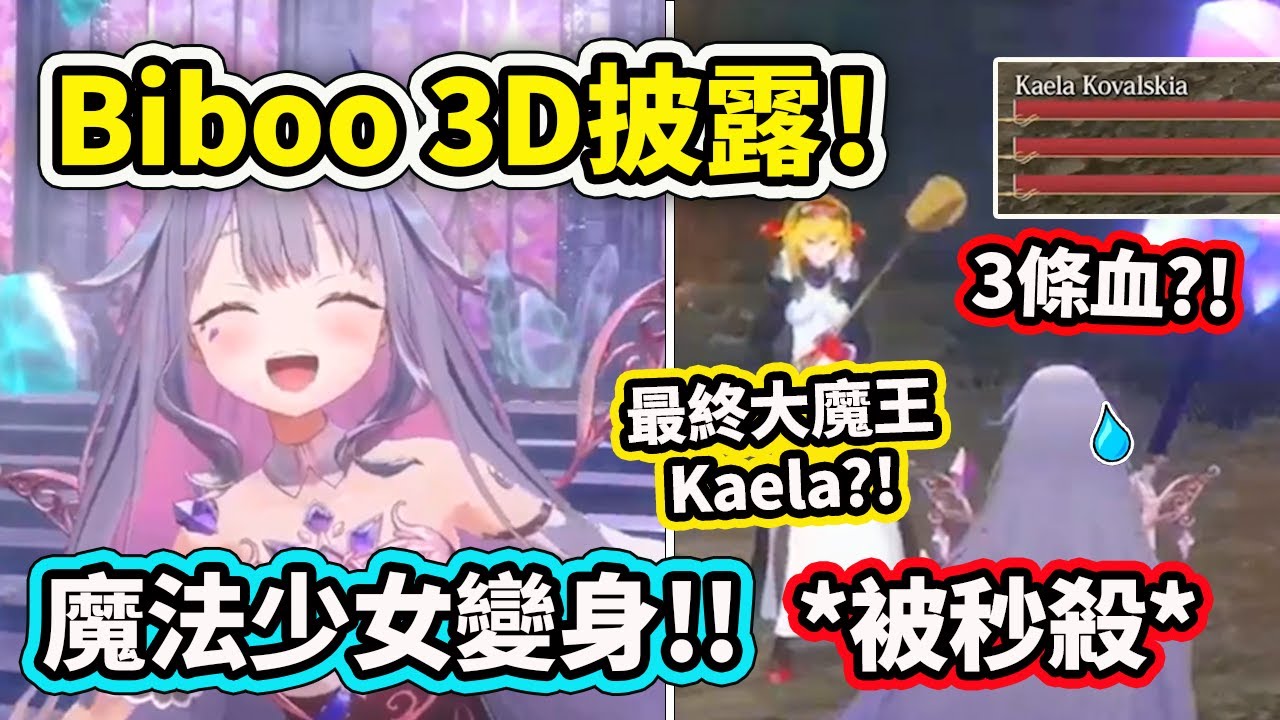 小俗投Biboo的3D披露！出現最終大魔王Kaela?! 超酷魔法少女變身動畫！【Koseki Bijou】【Kaela Kovalskia】【Hololive 中文精華】