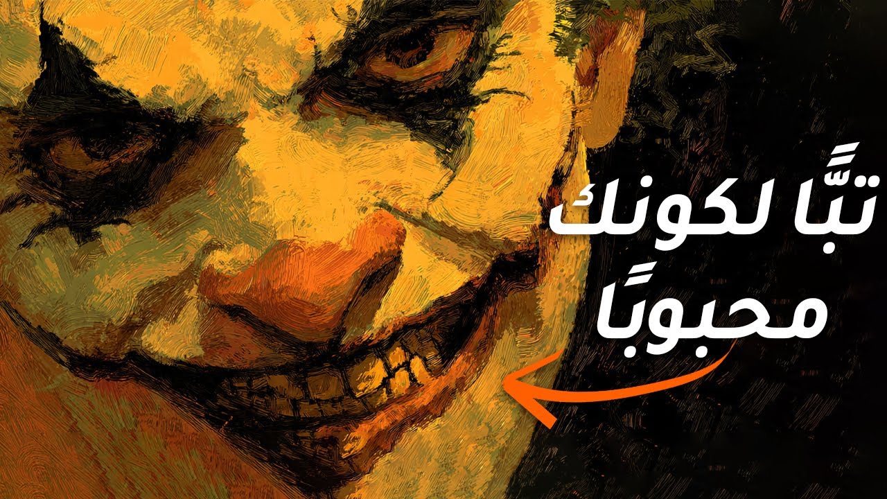 توقف عن مطاردة الحب – مكيافيلي كشف الحقيقة المظلمة عن طبيعة الإنسان