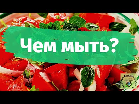 Вопрос: Как помыть фрукты и овощи?
