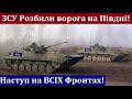 ЗСУ Знесли Позиції ворога на Півдні! Потужний Удар всією СИЛОЮ України! Стратегічна Перемога!