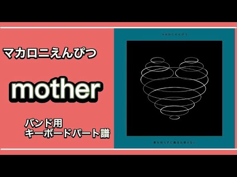 [楽譜あり] mother [バンド用キーボードパート譜]