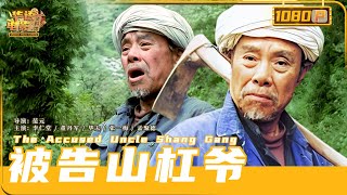 《#被告山杠爷》/ The Accused Uncle Shang Gang 94年上映 村霸侮辱村民逼死妇女 被抓后全村百姓替他下跪求情！（李仁堂 / 董丹军）【华语电影资料馆】