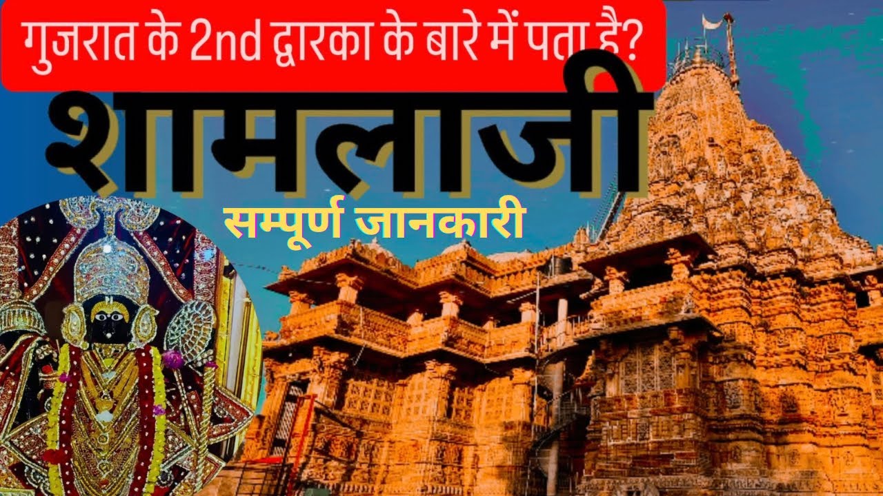 Shamlaji mandir | शामलाजी मंदिर का इतिहास और सम्पूर्ण जानकारी | Shamlaji Temple Gujarat