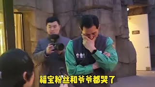 After Fubao entered the quarantine zone, his grandfather and fans burst into tears