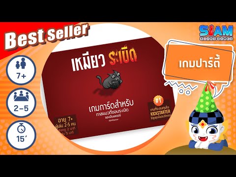 เหมียวระเบิด (Exploding Kittens TH) วิธีการเล่นเบื้องต้น | บอร์ดเกม