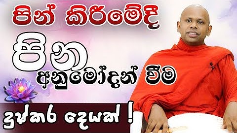 මේ කාලයේ " පින අනුමෝදන් වීම " දුෂ්කර් දෙයක්  !      #darmaya #saddaseelathero #bana #amathatv #love 