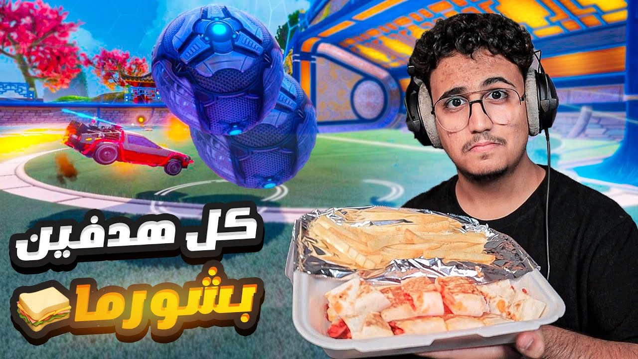 كل هدفين = اكل شاورما 🍗 | Rocket League