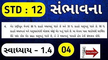 STD 12 STAT PART 2 CH 1 SAMBHAVNA SWADHYAY 1.4 SOLUTION | STD 12 STAT FIRST EXAM IMP QUE 4