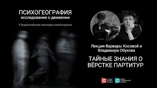 видео: Лекция Варвары Косовой и Владимира Обухова «Тайные знания о вёрстке партитур» картинка: Лекция Варвары Косовой и Владимира Обухова «Тайные знания о вёрстке партитур»