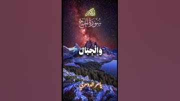 ألم ترا أن الله يسجد له من في السماوات والأرض - القارئ #ياسر_الدوسري #قرآن