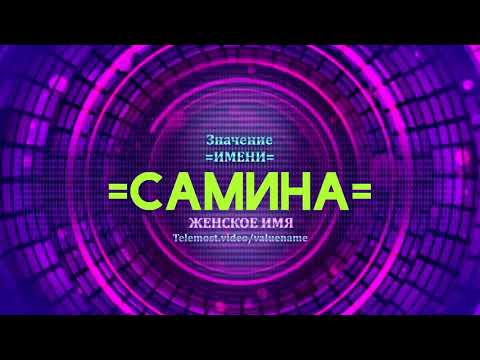 Значение имени Самина - Тайна имени