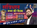 भारतीय संविधान सभा | गठन, बैठकें, प्रस्तावना, प्रमुख कार्य | Indian Polity Important Questions
