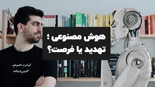 هوش مصنوعی و شما: همه چیز برای همیشه تغییر می‌کنه، اما نه اونطور که فکر می‌کنید!