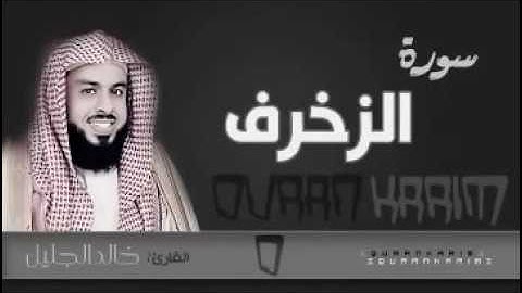 سورة الزخرف للشيخ خالد الجليل من ليالي رمضان 1437هجري بجودة عالية