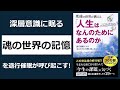 退行催眠により明かされる死後の世界の真実とは？【29分解説】『死後の世界が教える「人生はなんのためにあるのか」』