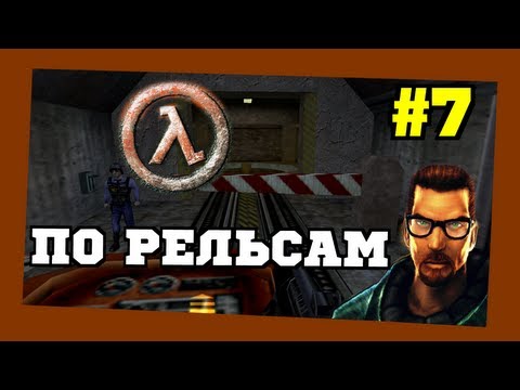 Прохождение игры Half-Life ("Лямбда" и Ракеты) #7