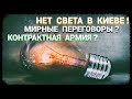 Киев без света - Мирные переговоры - Армия по контракту (май-2024)