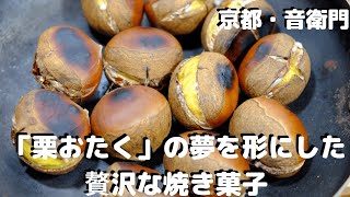 【お取り寄せグルメ】栗のテリーヌ！「栗おたく」が夢を形にした贅沢な焼き菓子。