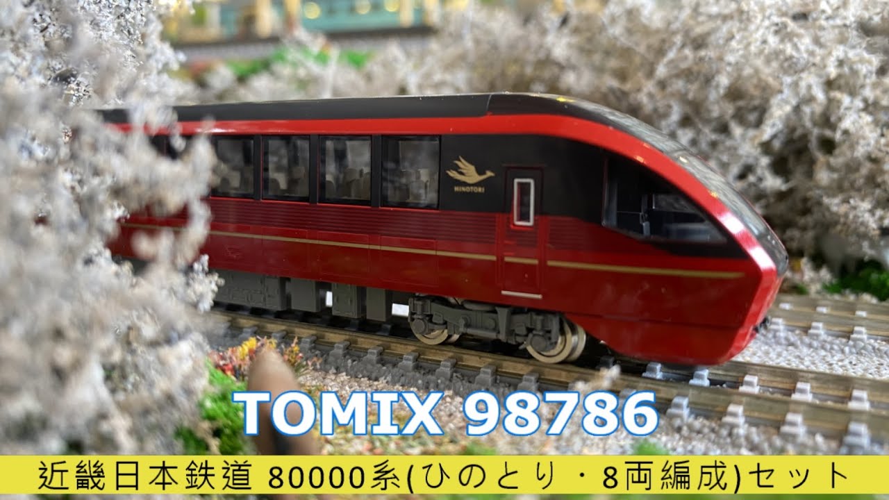 【模型玩具開箱趣】鐵道模型篇 TOMIX 98786 近畿日本鉄道 80000系(ひのとり・8両編成)セット
