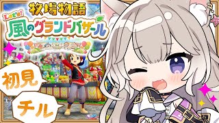 癒しボイスでチルな牧場生活～夏！ #3【牧場物語 Let's！風のグランドバザール】【夜絆ニウ / NeoPorte (ネオポルテ) 】