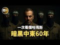 一部影片説清以色列 伊朗 哈瑪斯 敘利亞 巴勒斯坦的關係 以色列的定點清除計劃 中東夢魘哈馬斯的60年暗黑史 床台 一部影片説清以色列 伊朗 哈瑪斯 敘利亞 巴勒斯坦的關係 以色列的定點清除計劃 中東夢魘哈馬斯的60年暗黑史 床台