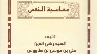 كتاب محاسبة النفس - السيد علي بن موسى بن طاووس. pdf⇩