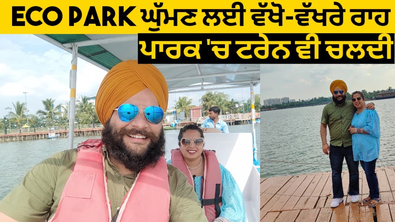 ਪ੍ਰਭ ਨੂੰ ਲੱਗਿਆ ਕਿਸ਼ਤੀ 'ਚ ਚੜ੍ਹਣ ਤੋਂ ਡਰ||Ride on Toy Train||Boating in Ecopark|Kolkata||