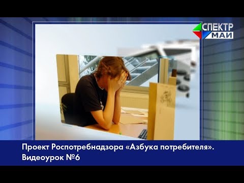 "Азбука потребителя". Видеоурок №6