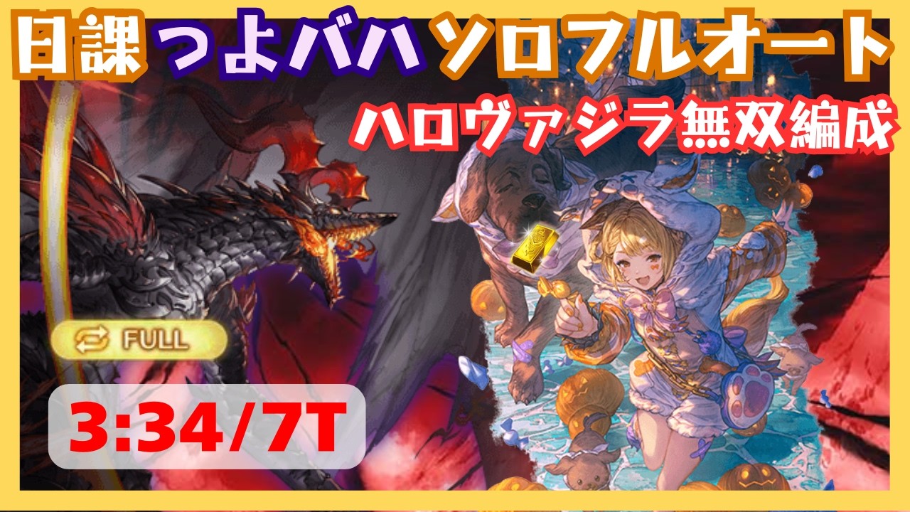 プロトバハムートHLソロフルオート 他化自在ヴァジラ軸 3:34/7T【グラブル】