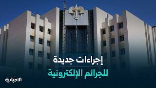 ضوابط جديدة تنظم سير العملية القضائية للجرائم الإلكترونية وإجراءات التحقيق فيها