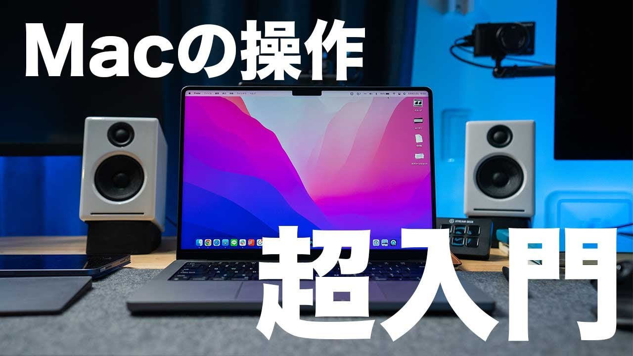 Macの操作の超入門編。電源オフから基本的なショートカットの紹介【348】