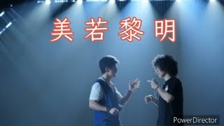 “良師益友”李健＆Mike曾比特友情點滴MV BGM：美若黎明 - 李健 Li Jian