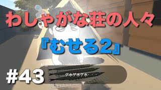 【わしゃがな荘の人々】 第43話『むせる2』