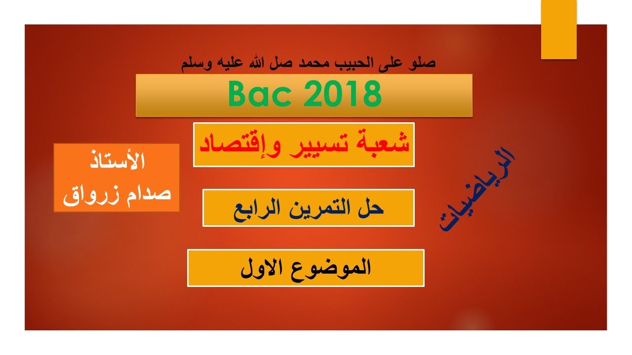 حل التمرين الرابع للموضوع الاول باكالوريا 2018 مادة الرياضيات شعبة تسيير واقتصاد