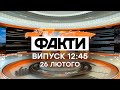 Факты ICTV - Выпуск 12:45 (26.02.2021)