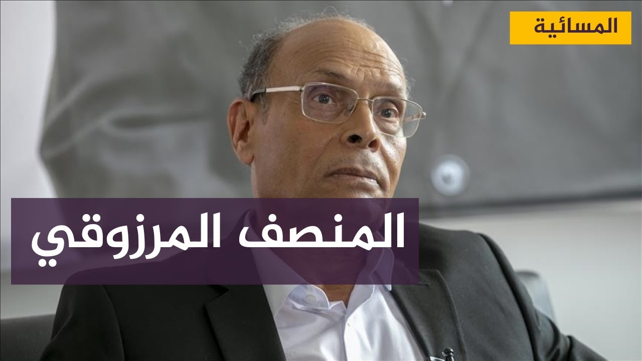 المنصف المرزوقي: قيس سعيد "منقلب" على الدستور وهو بصدد "تدمير" الدولة