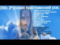 (Mix.) Русский христианский рок.