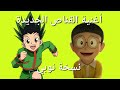 أغنية القناص الجديدة AMV نسخة نوبي من دورايمون 
