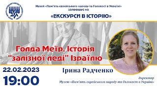 «Голда Меїр. Історія &quot;залізної леді&quot; Ізраїлю»