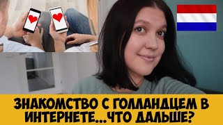 Знакомство с голландцем в интернете...ЧТО ДАЛЬШЕ?