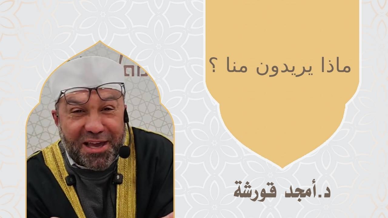 ماذا يريدون منا ؟ د  أمجد قورشه