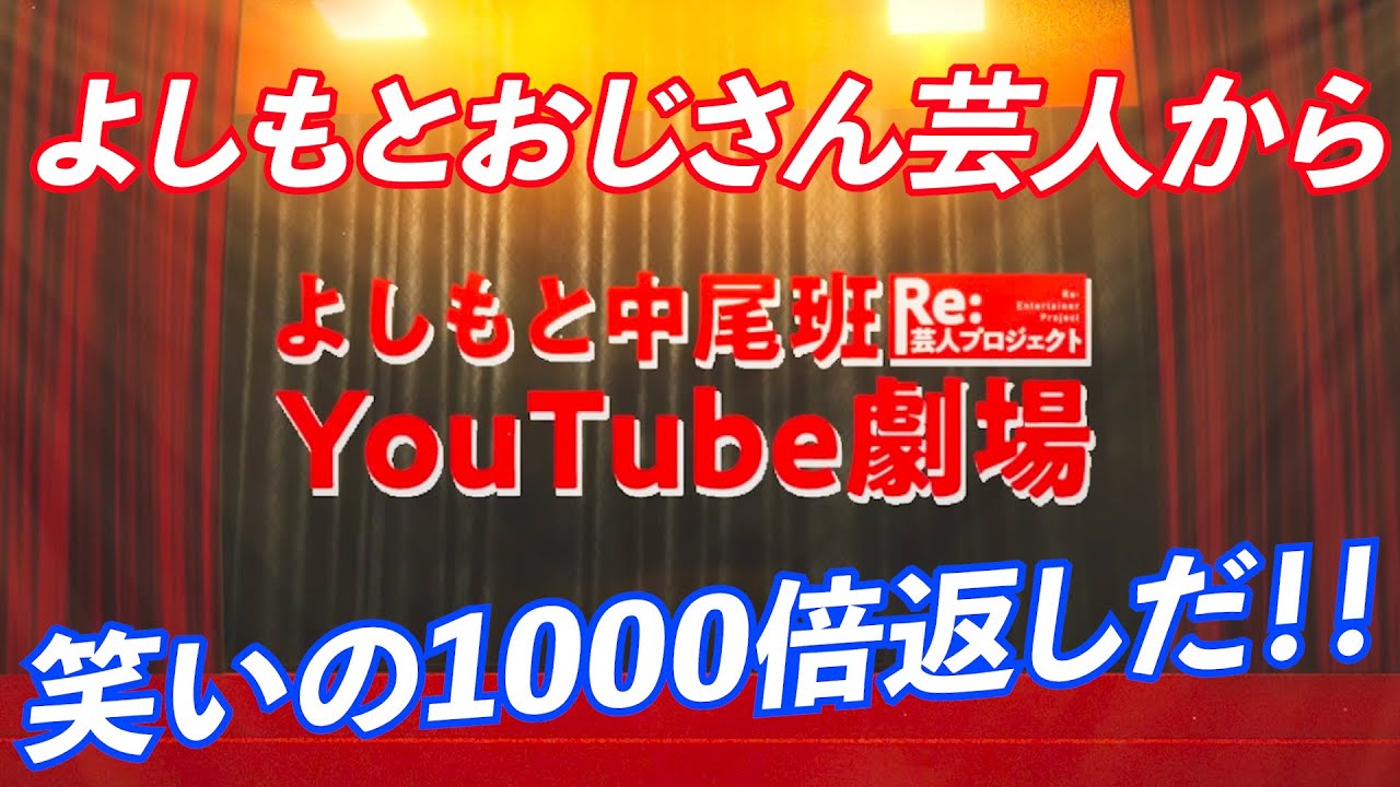吉本興業に新しい劇場が よしもと中尾班youtube劇場 オープン Youtube